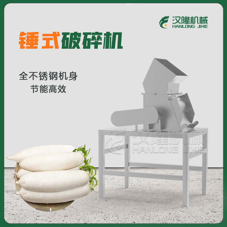 商用蘿卜破碎機 源頭廠家胡蘿卜山藥（yào）蓮藕專用不鏽鋼破碎機304錘式破碎機