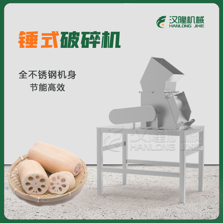 土豆木瓜蓮藕蔬（shū）菜商（shāng）用（yòng）錘式破碎機 304不鏽鋼破碎設（shè）備