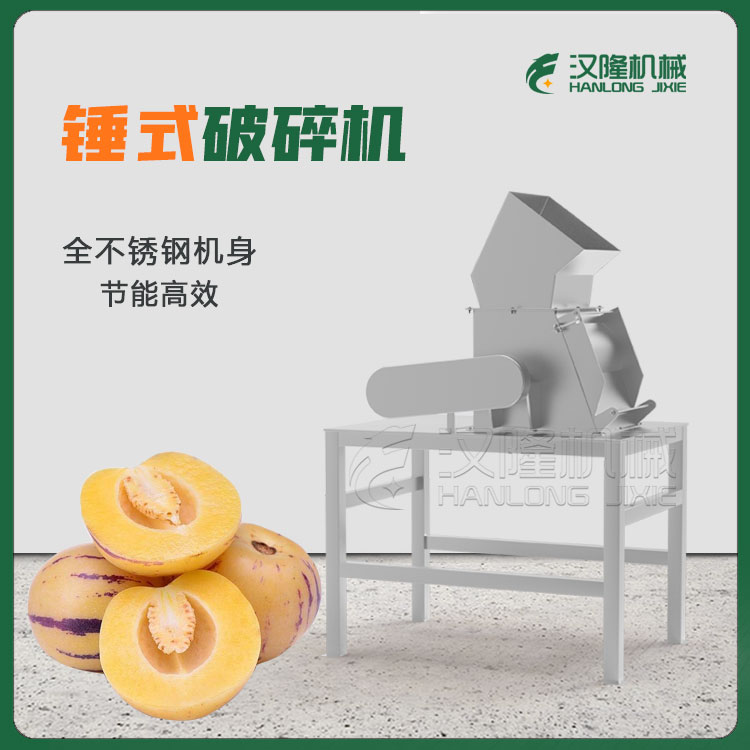 工廠銷（xiāo）售蔬（shū）菜梨水果破碎機 商用柚子人參果錘式破碎機 大產量破碎設（shè）備