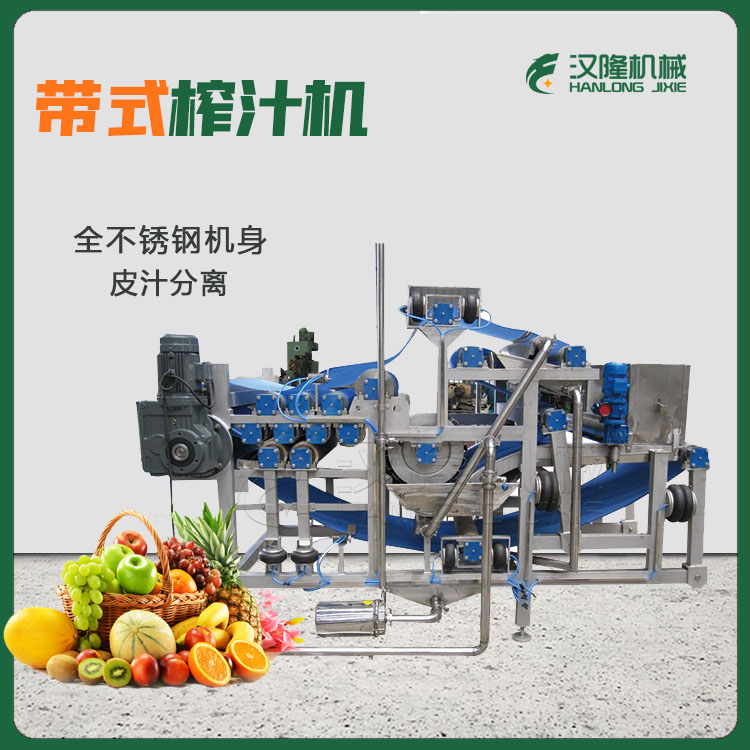 食品級帶式（shì）壓榨（zhà）機 果蔬帶式榨汁機 帶式壓榨機廠家直銷