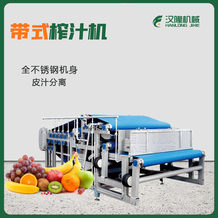 可（kě）定製商用大型帶式（shì）壓（yā）濾設備 蔬果快速取汁 省時省力帶式榨汁機