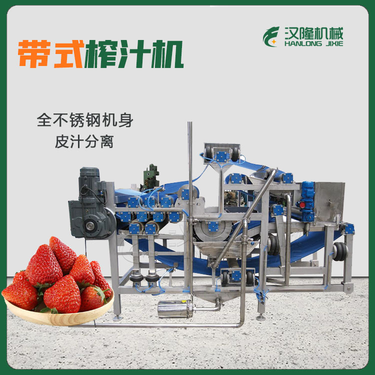 草莓帶式壓榨機 不鏽鋼（gāng）帶式榨汁機 帶式壓榨機批（pī）發