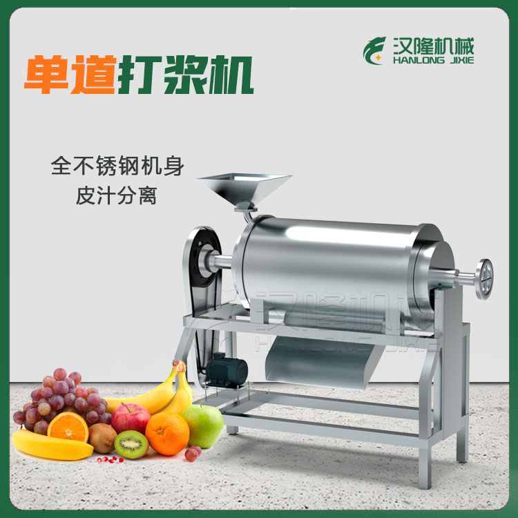 單道果蔬打（dǎ）漿機 單道去（qù）核打漿機 工業大型打漿機商用 工業打（dǎ）漿機