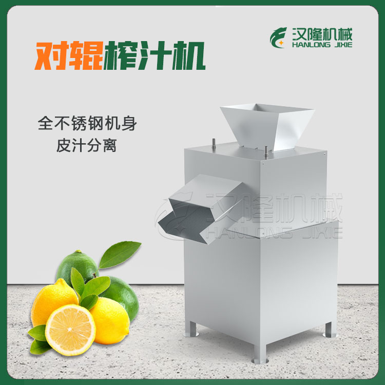 多功能(néng)榨汁機 小金橘擠壓榨汁機 小青柑小青檸對輥擠壓機 可搭配產線