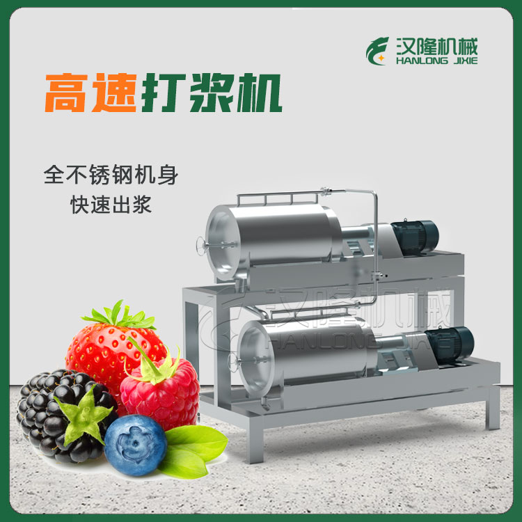 工業（yè）高速水果打漿機（jī）/藍莓葡（pú）萄草（cǎo）莓醬打漿機（jī）/不鏽鋼獼猴桃打漿機