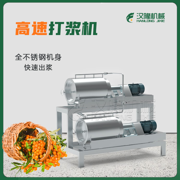 廠家供(gòng)應商用沙棘果蘋(píng)果獼猴(hóu)桃桑(sāng)葚專用(yòng)高功(gōng)率高速打漿機 大小型DJ2係列不鏽鋼快速出(chū)漿設(shè)備