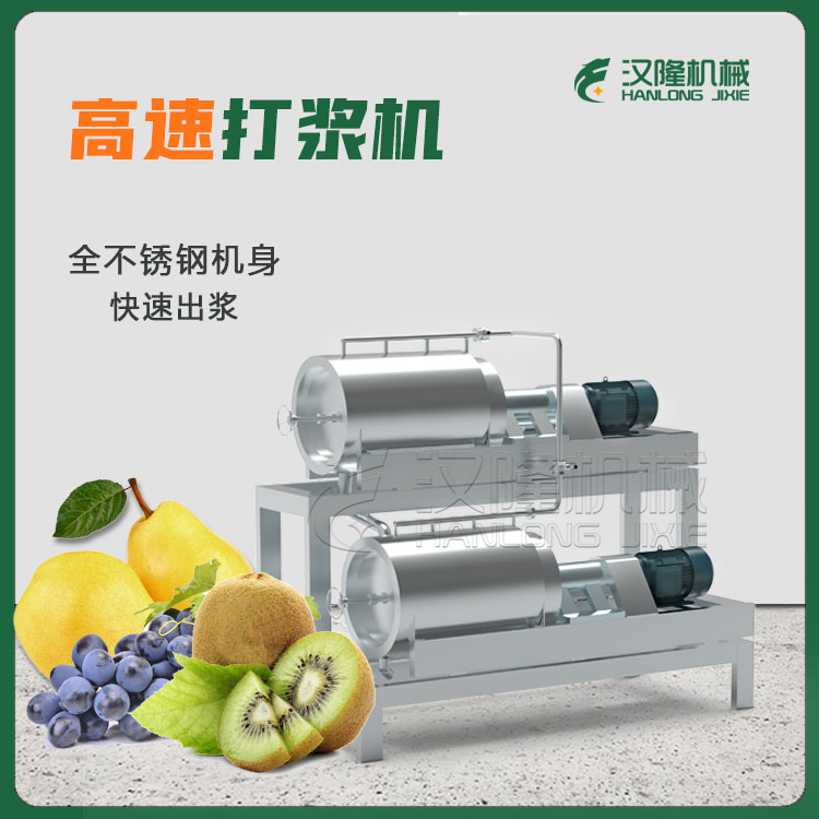 果蔬加工設備廠家供應工業獼猴沙棘果石榴山楂高速打漿機 不鏽鋼快速出漿設備商用
