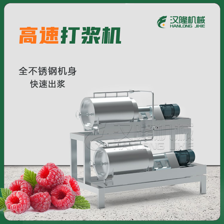 廠家出售不鏽鋼快速出漿設備 商用工業覆盆子獼（mí）猴桃石榴紅棗高速打漿機