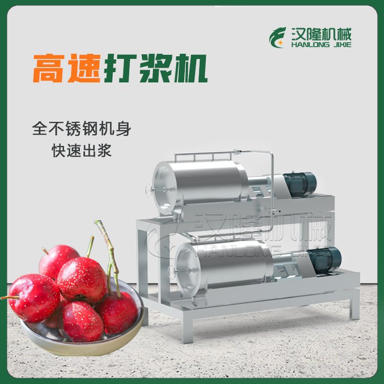 廠家供應大產量不鏽鋼工(gōng)業山楂黑莓無花果桃(táo)杏子水果高功率高速打漿(jiāng)機