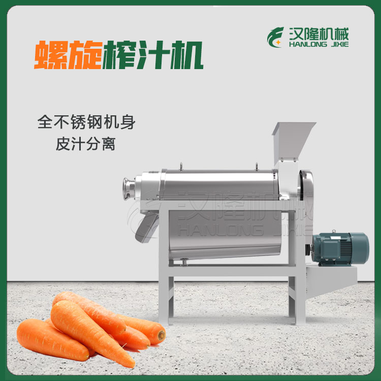 胡蘿卜螺旋榨汁機