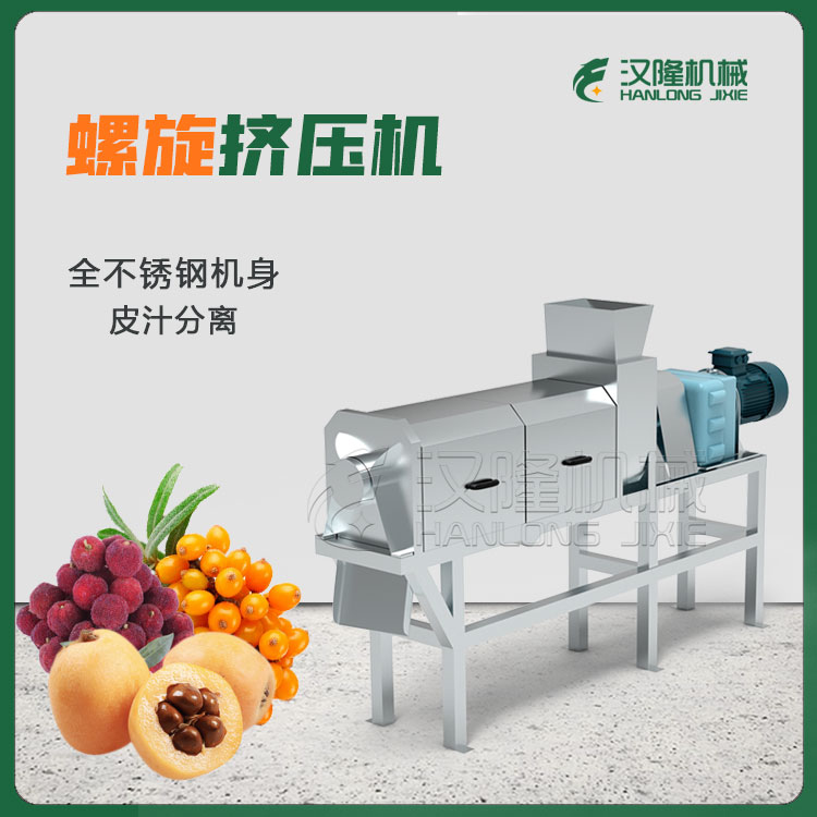 甜梨葡萄破(pò)碎壓榨收汁機 枇杷(pá)沙棘果螺旋擠壓(yā)機 檸檬石榴榨汁機