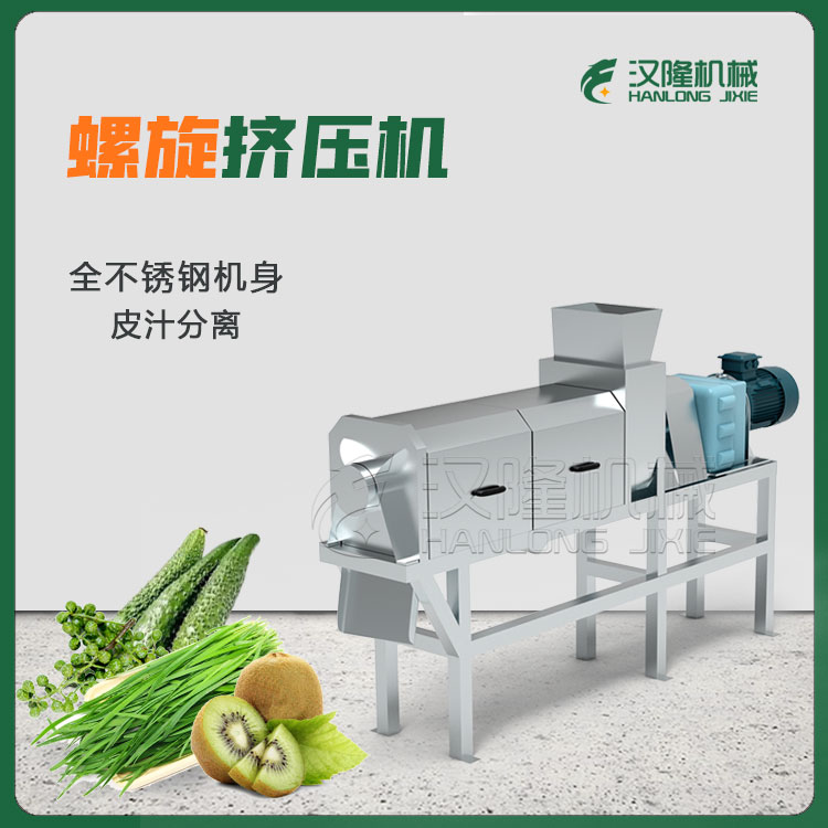 大型工業商用花椒韭菜黃瓜獼猴桃果蔬螺旋（xuán）擠壓機廠家供應