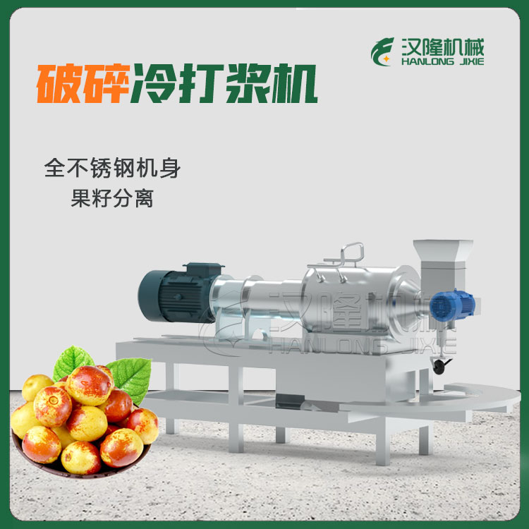 冬棗高速冷破碎打漿機 棗子破碎打漿機 精製紅棗小型破碎冷打漿機