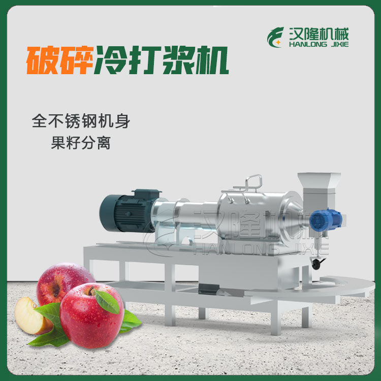 蘋果高速冷破碎打漿機 破碎打漿機 精製小型破碎冷打漿（jiāng）機