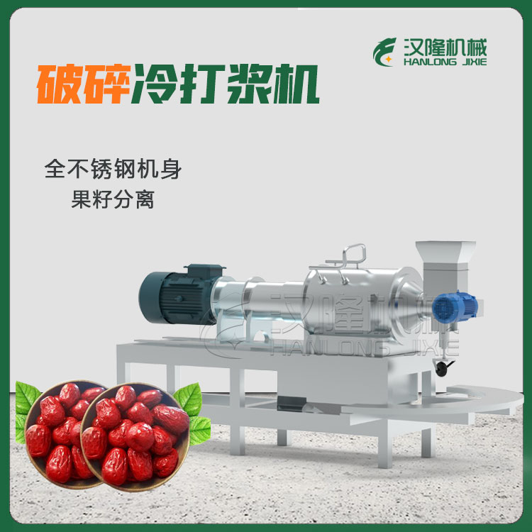 專業供應精致高（gāo）速（sù）冷破碎紅（hóng）棗打漿機（jī） 脆（cuì）棗青棗酸棗破碎打漿機 不鏽鋼快速破（pò）碎冷打漿機