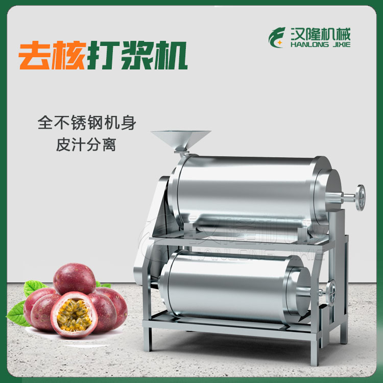 廠家(jiā)現貨番茄去核打泥機 百香(xiāng)果汁去籽設備 去皮檸檬脫籽榨汁(zhī)機