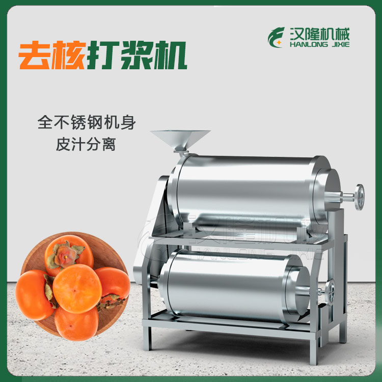 不（bú）鏽鋼水果打漿（jiāng）機 芒果去核打漿機漿渣分離 桃子去皮去核打漿機 去皮去核打（dǎ）漿機