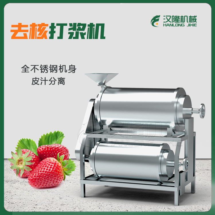 山楂打（dǎ）漿機 紅棗去核（hé）打漿機 不鏽鋼打漿機 現貨銷售
