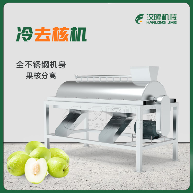 棗子冷去核機