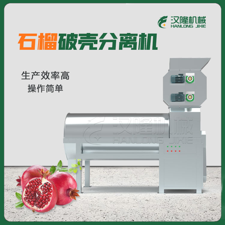 大型工業石榴破殼分離機(jī)