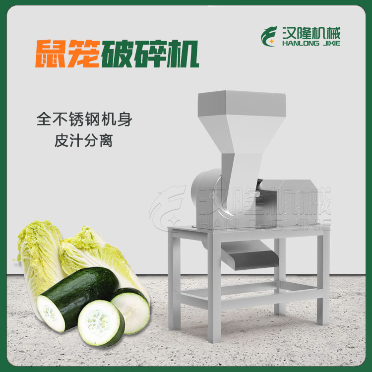 工（gōng）業不鏽鋼冬瓜鼠籠（lóng）破碎機（jī）