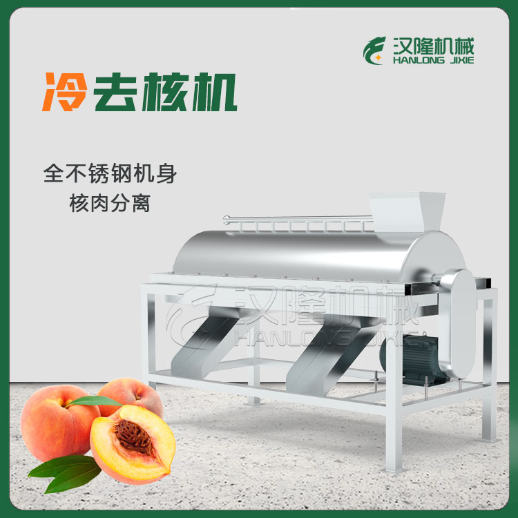 量大優（yōu）惠不鏽鋼水果去核桃子李子核肉分離機冷去核（hé）機