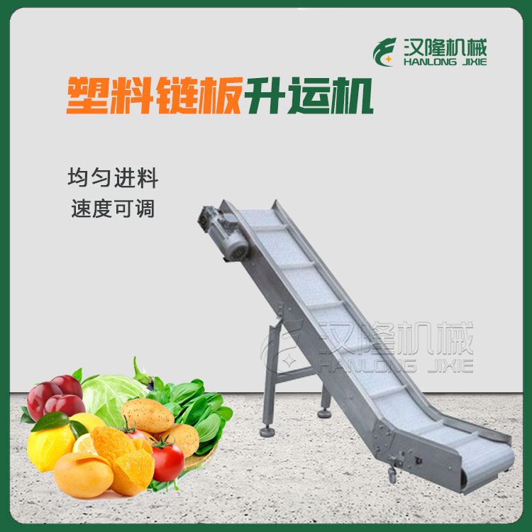 量大優惠大小型（xíng）塑料鏈板不鏽鋼機身果蔬（shū）運輸輸送提升專用升運機